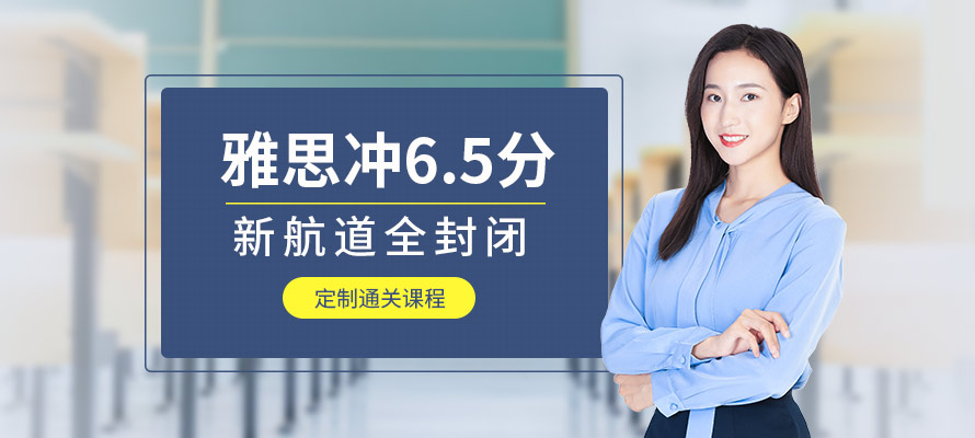 北京新航道全封闭雅思冲6.5分班