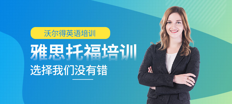 雅思托福