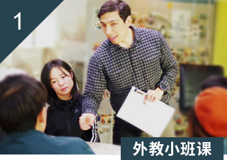 外教小班课
