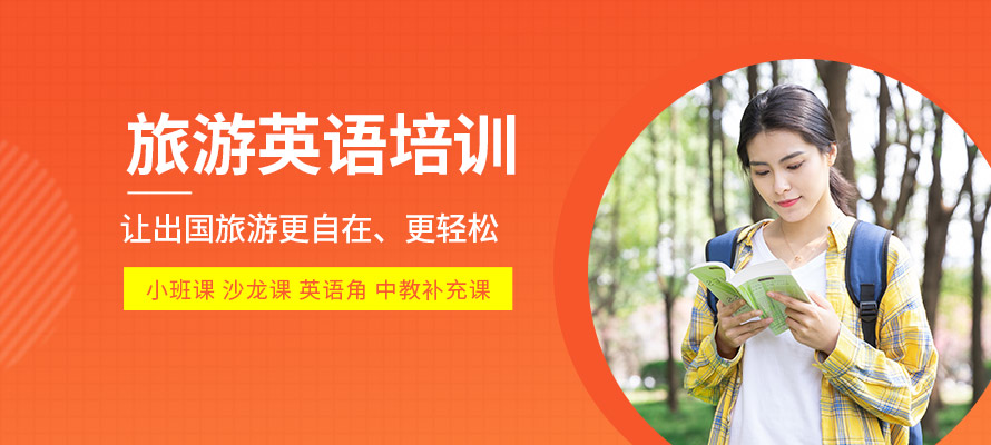 石家庄旅游英语辅导班