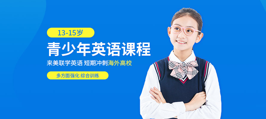 美联英语