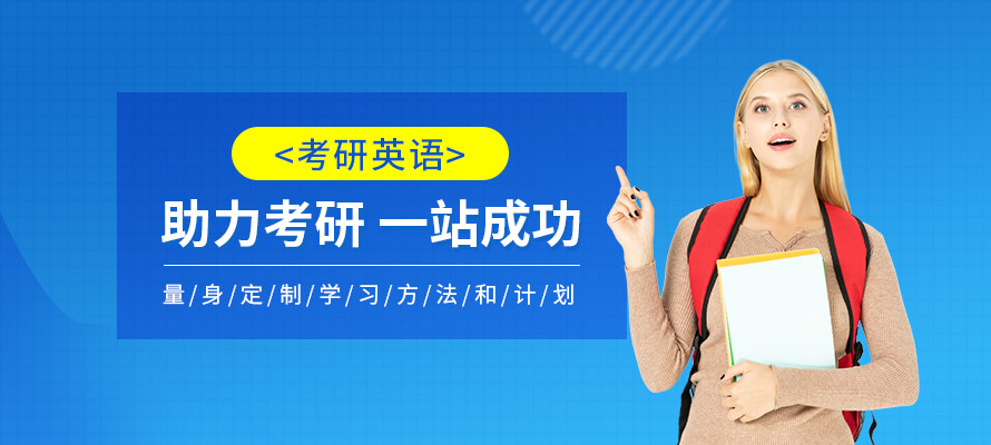 石家庄考研英语辅导班