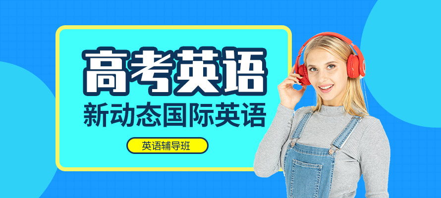 石家庄高考英语培训班