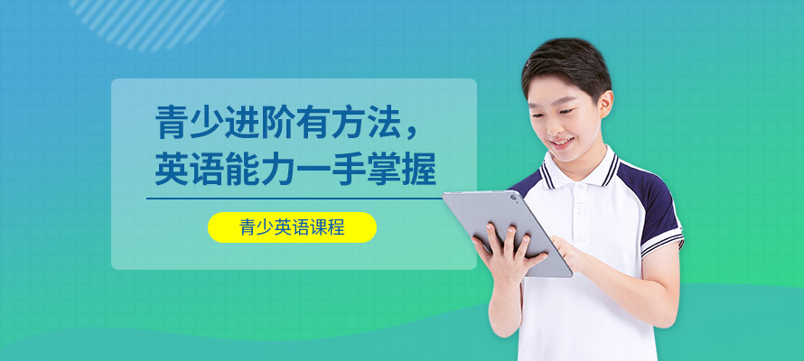 石家庄青少年英语课程