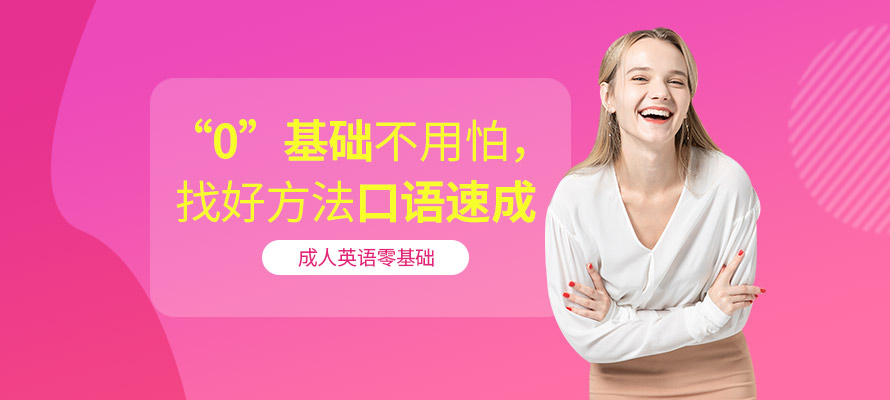石家庄成人零基础英语培训