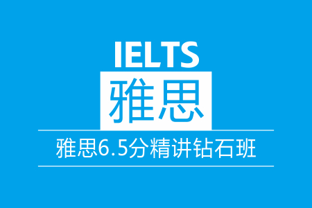 雅思6.5分