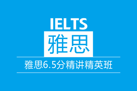 雅思6.5分