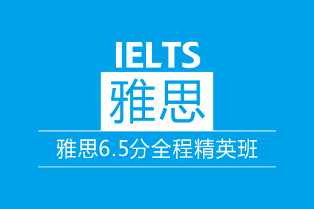 雅思全程班
