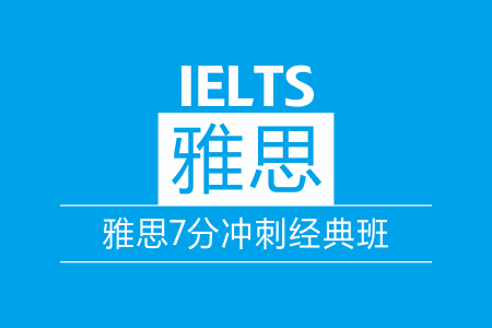 雅思7分冲刺