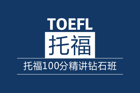 托福100分精讲