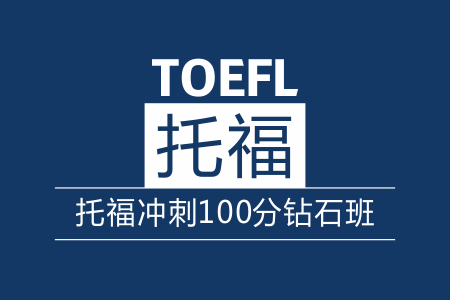 托福冲刺100分