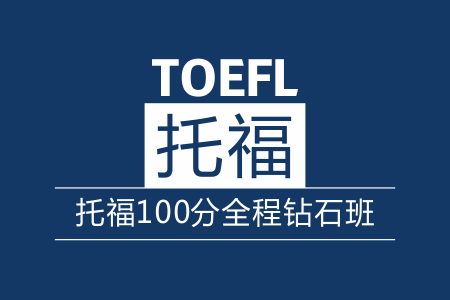 托福100分全程