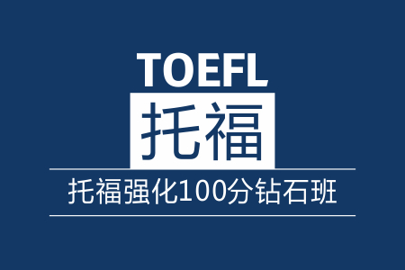 托福强化100分