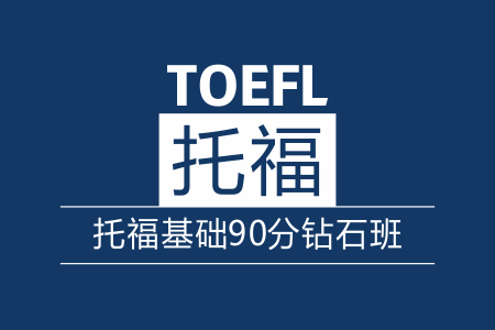 托福基础90分