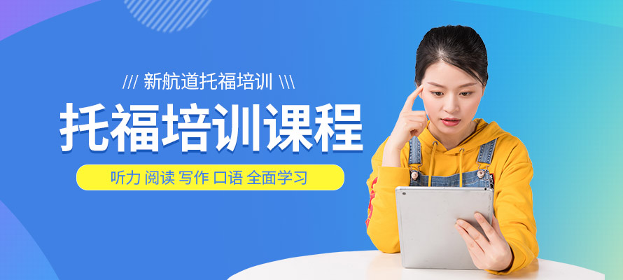 成都托福培训