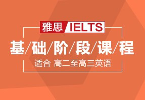 雅思基础阶段