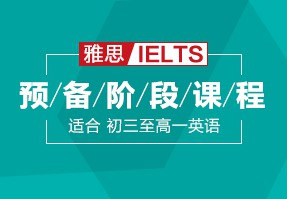 雅思预备阶段