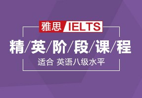雅思精英7分课程