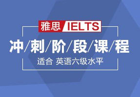 雅思6.5冲刺精英阶段