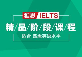 雅思精品阶段