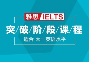 雅思突破阶段