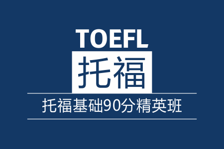 托福90分