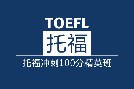 托福100分冲刺