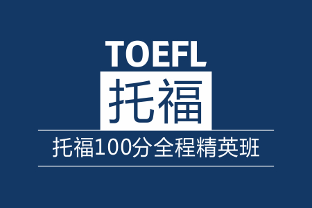 托福100分全程班