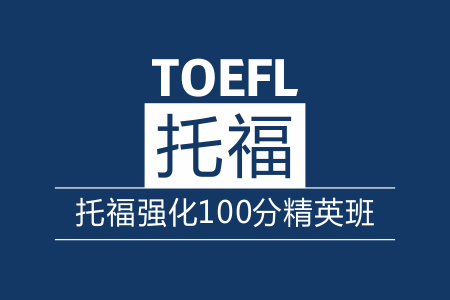 托福100分强化