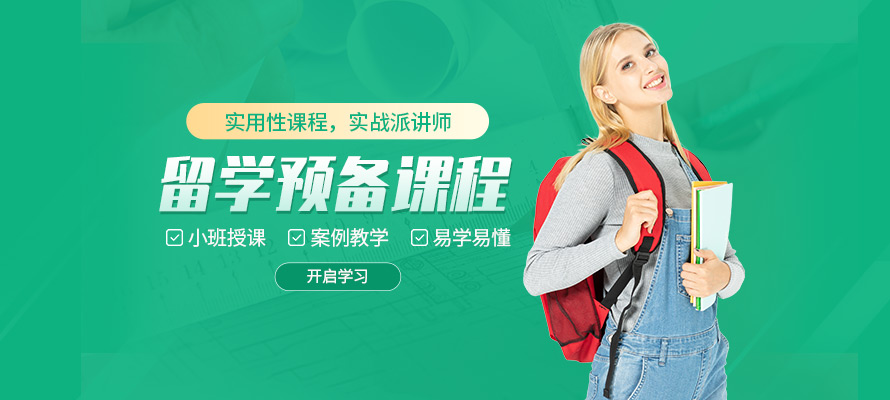 成都留学预备