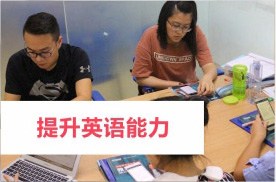 提升英语能力