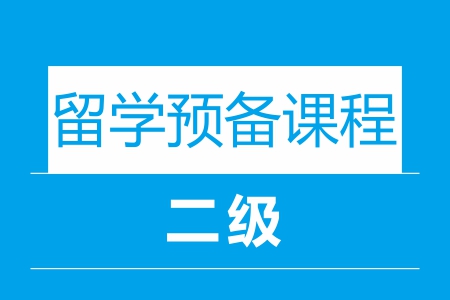 留学预备