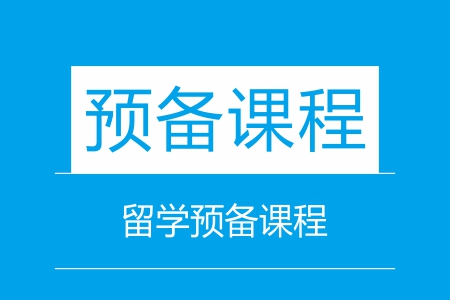 留学预备课程1对1