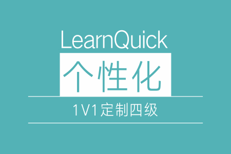 四级1对1