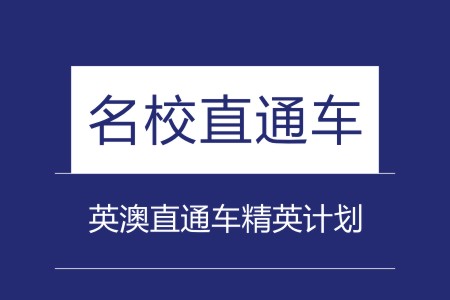 英澳直通车