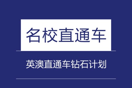 英澳直通车钻石计划