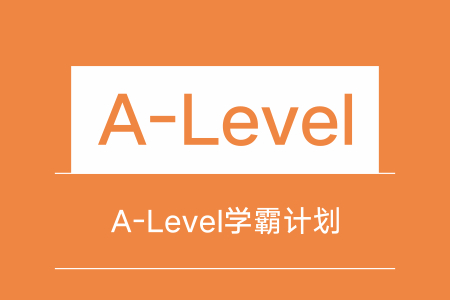 A-Level学霸计划