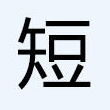 课程时间短