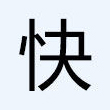 英语技能提升快