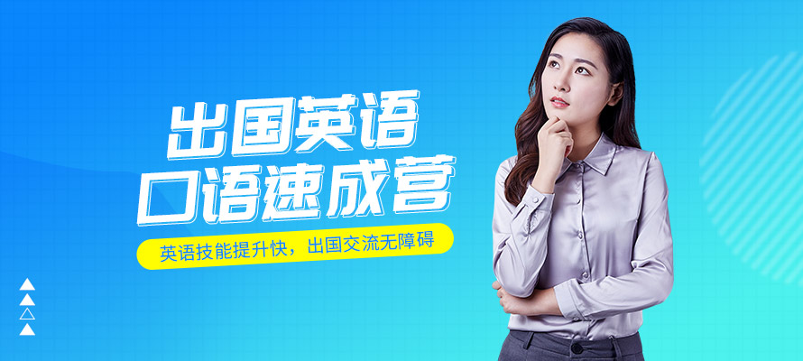 哈尔滨出国英语口语培训