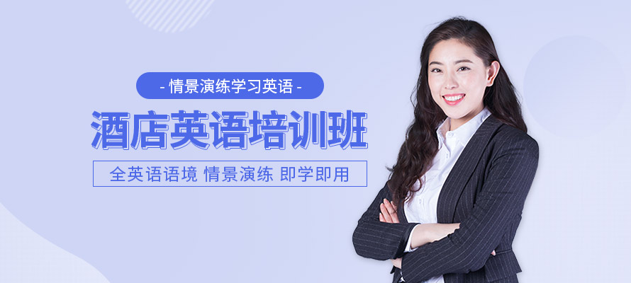 哈尔滨酒店英语培训班