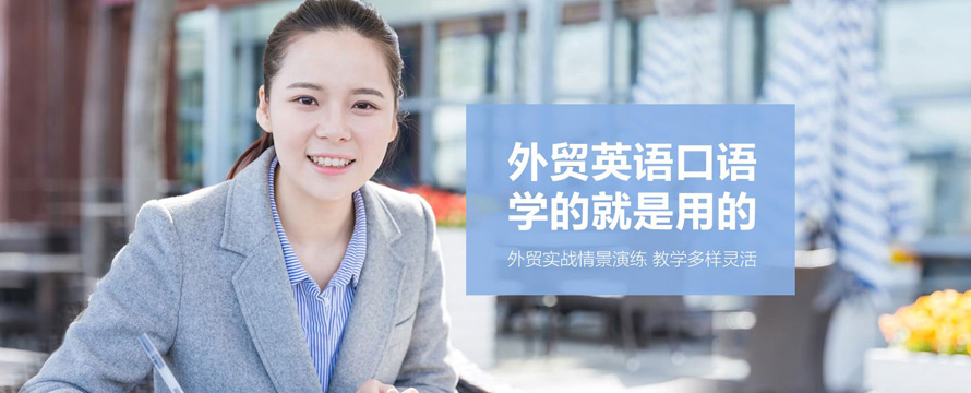 哈尔滨外贸英语口语培训