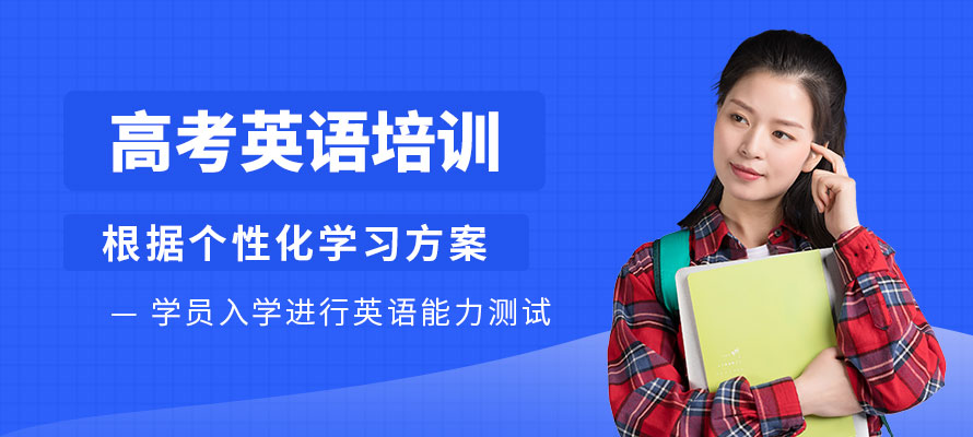 哈尔滨高考英语辅导班