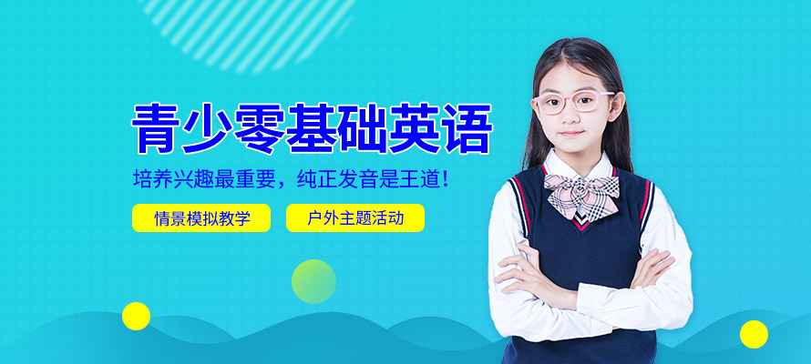 哈尔滨青少零基础英语学习