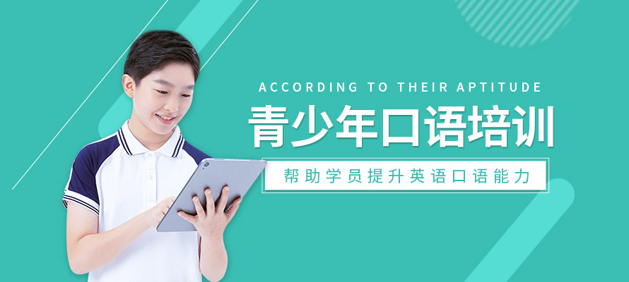 北京青少年英语口语培训课程
