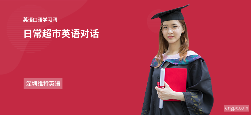 日常超市英语对话-外语培训网