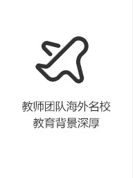 师资背景