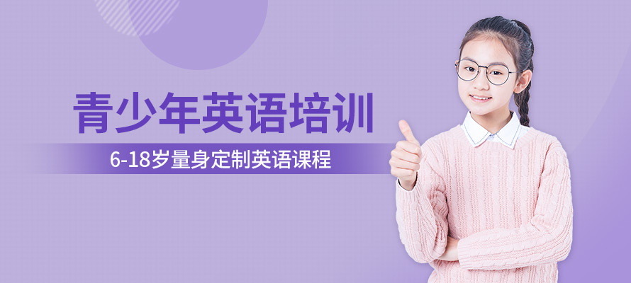 广州青少年英语培训机构