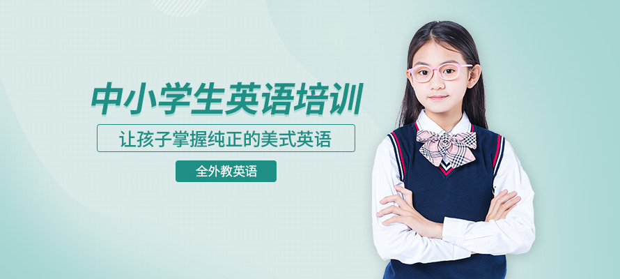 广州中小学英语培训学校