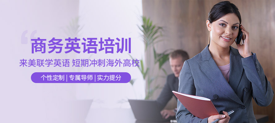 合肥美联商务英语